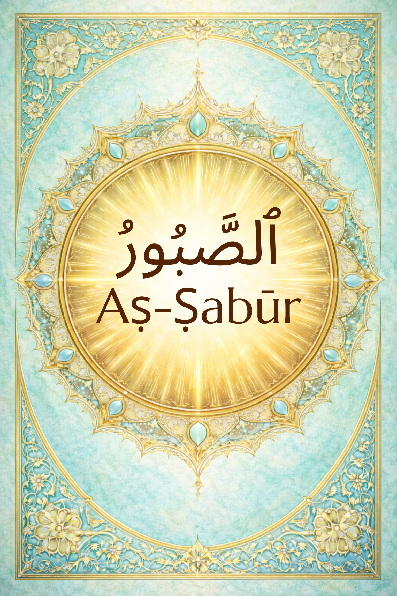 Aṣ-Ṣabūr: The Patient