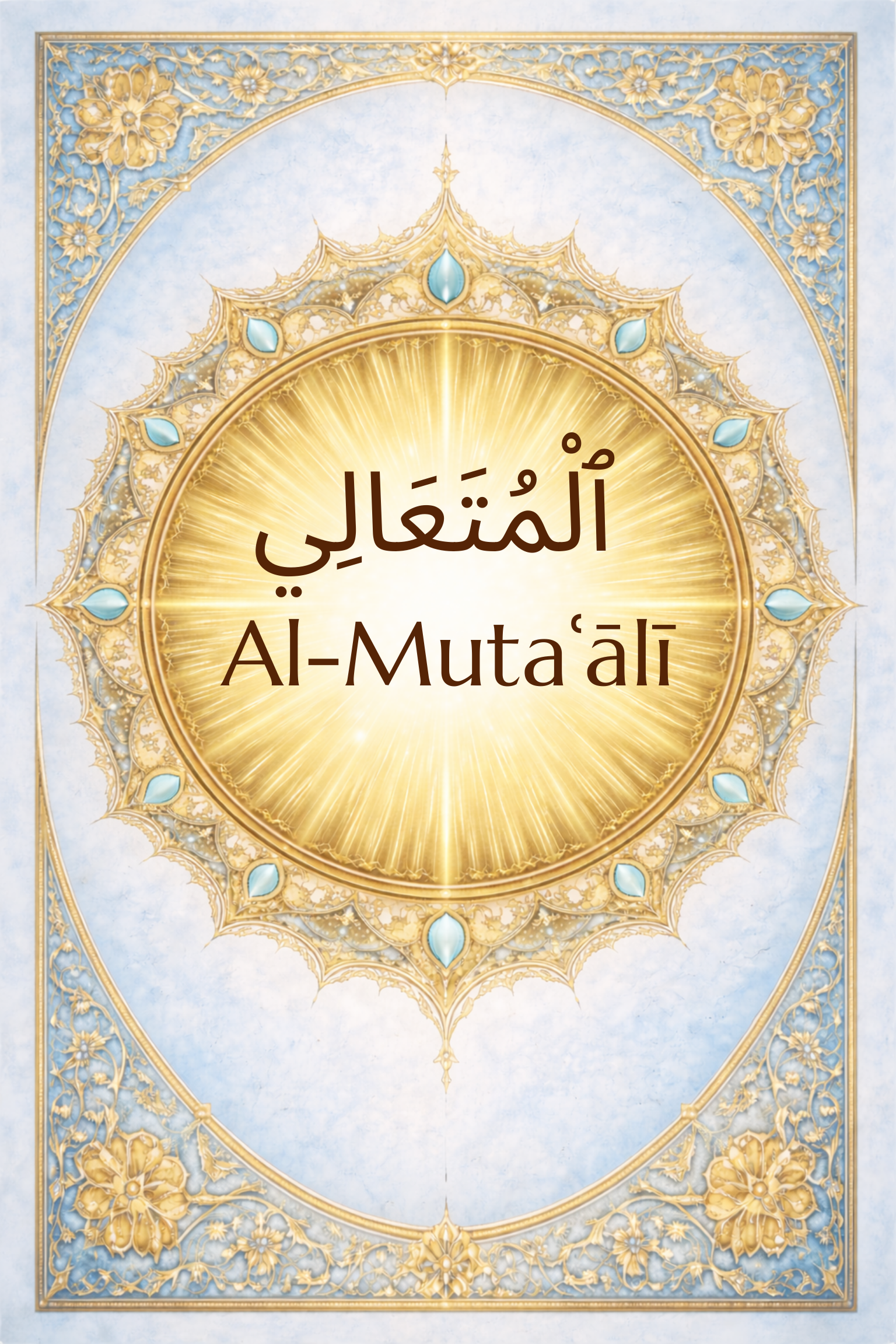 Al-Mutaʿālī: The Self-Exalted