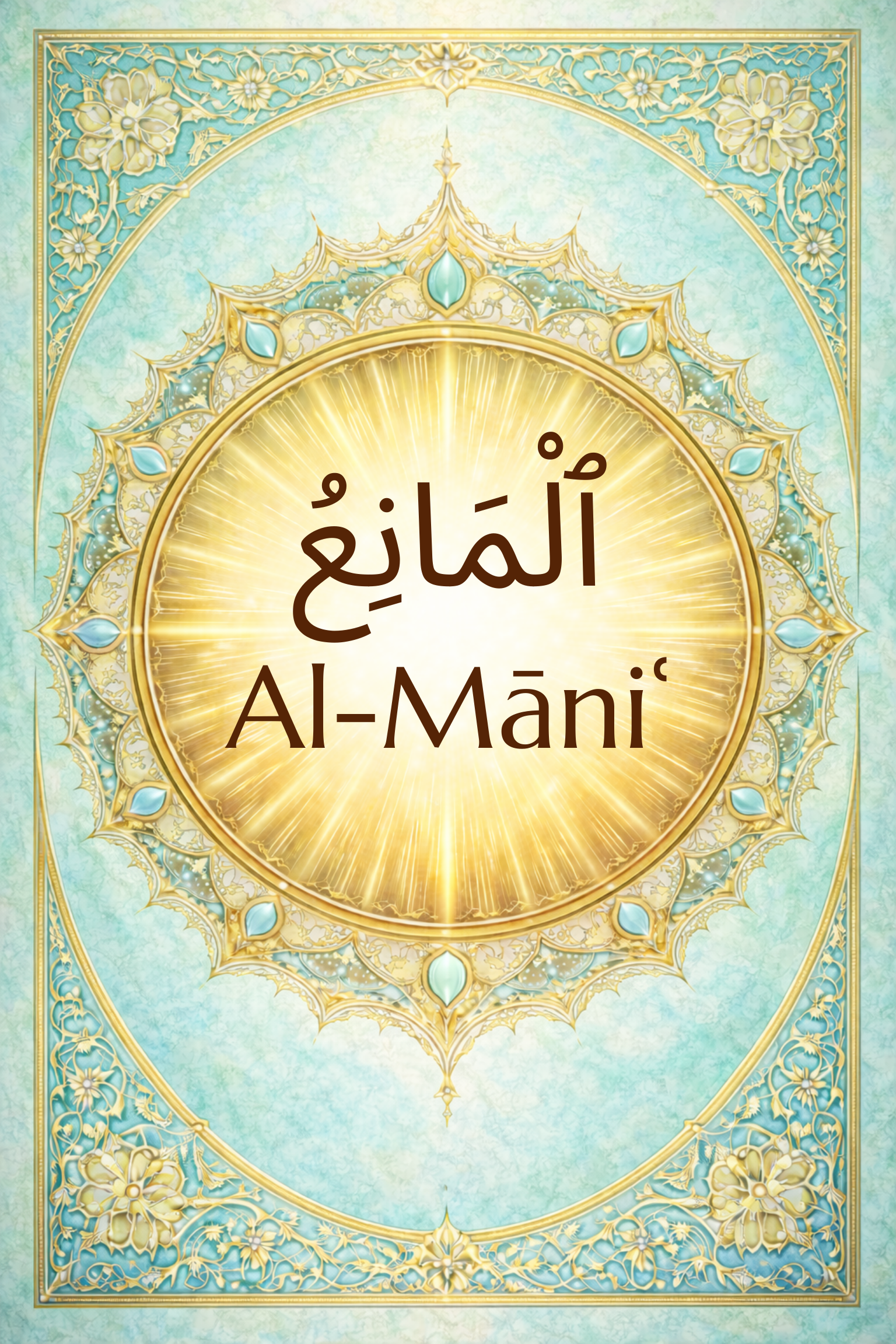 Al-Māniʿ: The Withholder