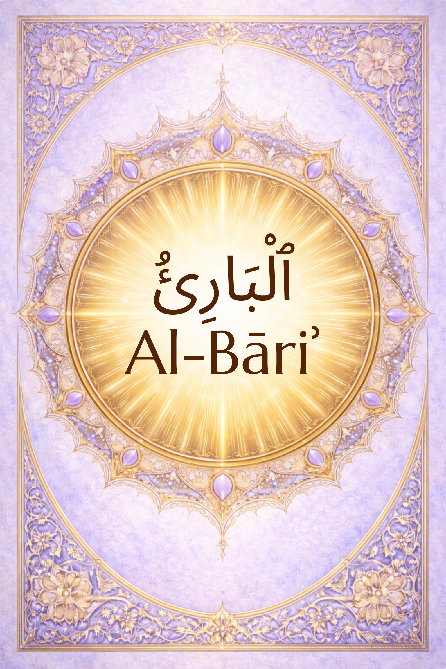 Al-Bāriʾ	The Originator, The Inventor
