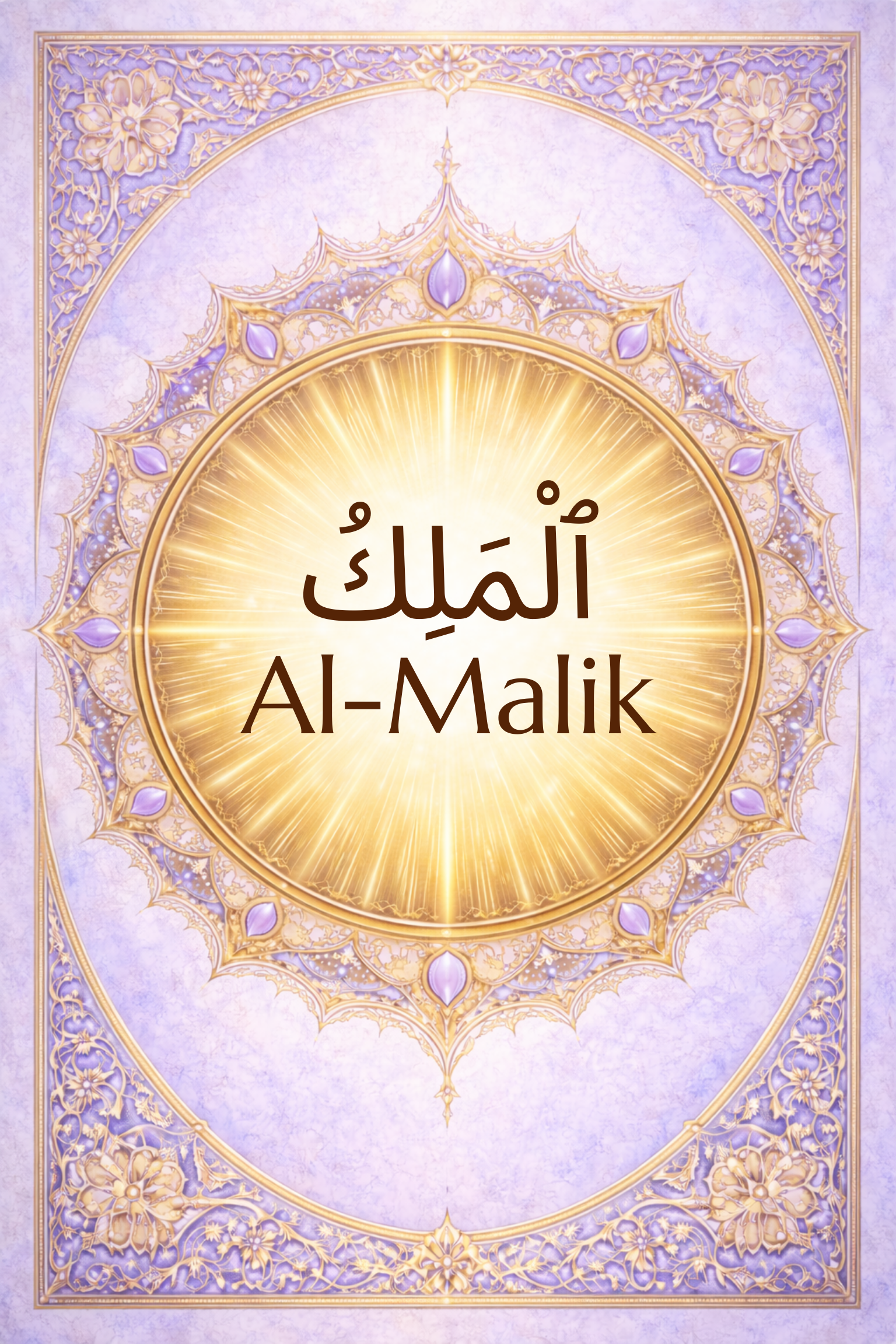 Al-Malik: The King and Owner of Dominion