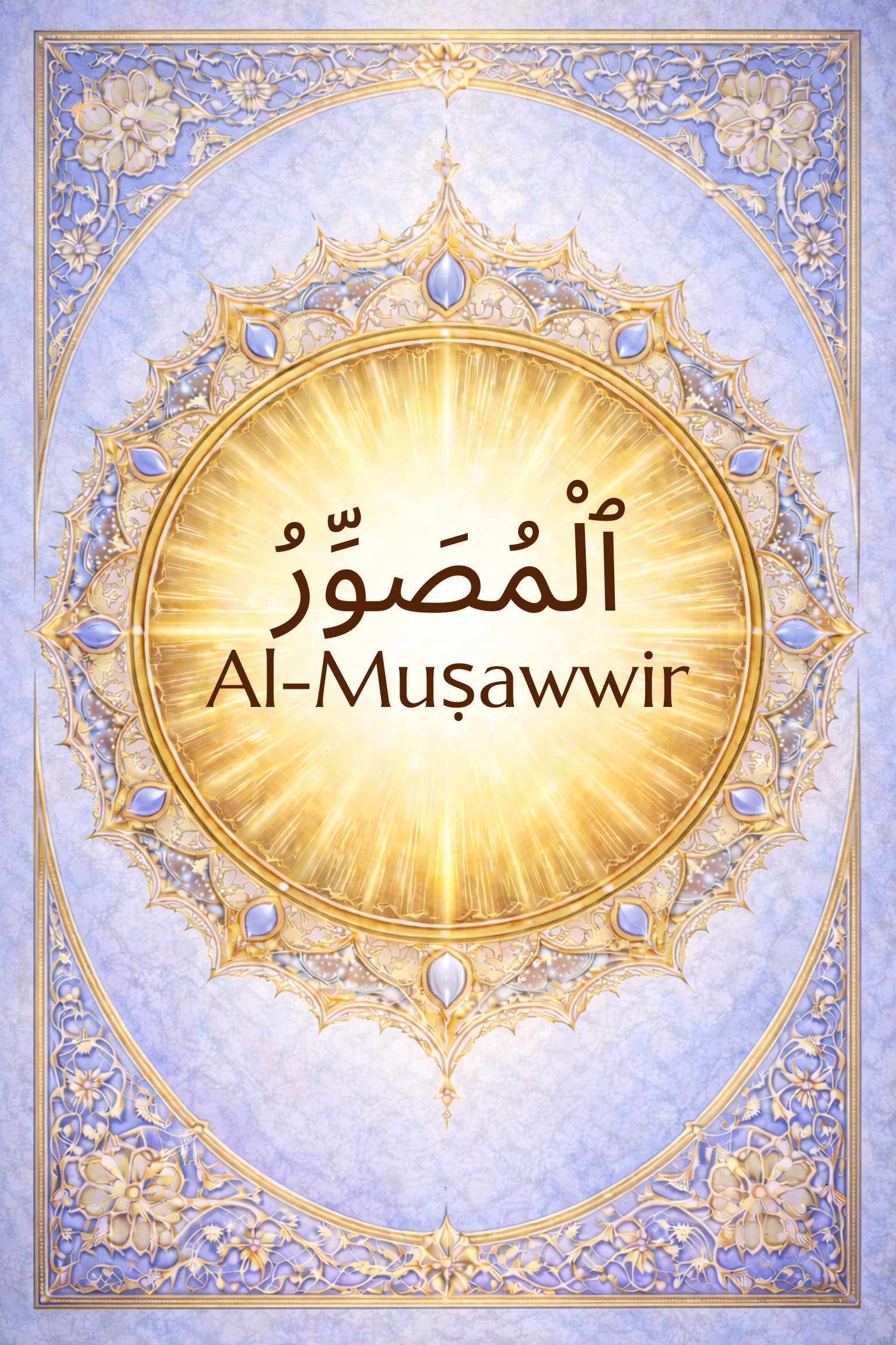 Al-Muṣawwir: The Fashioner, The Shaper