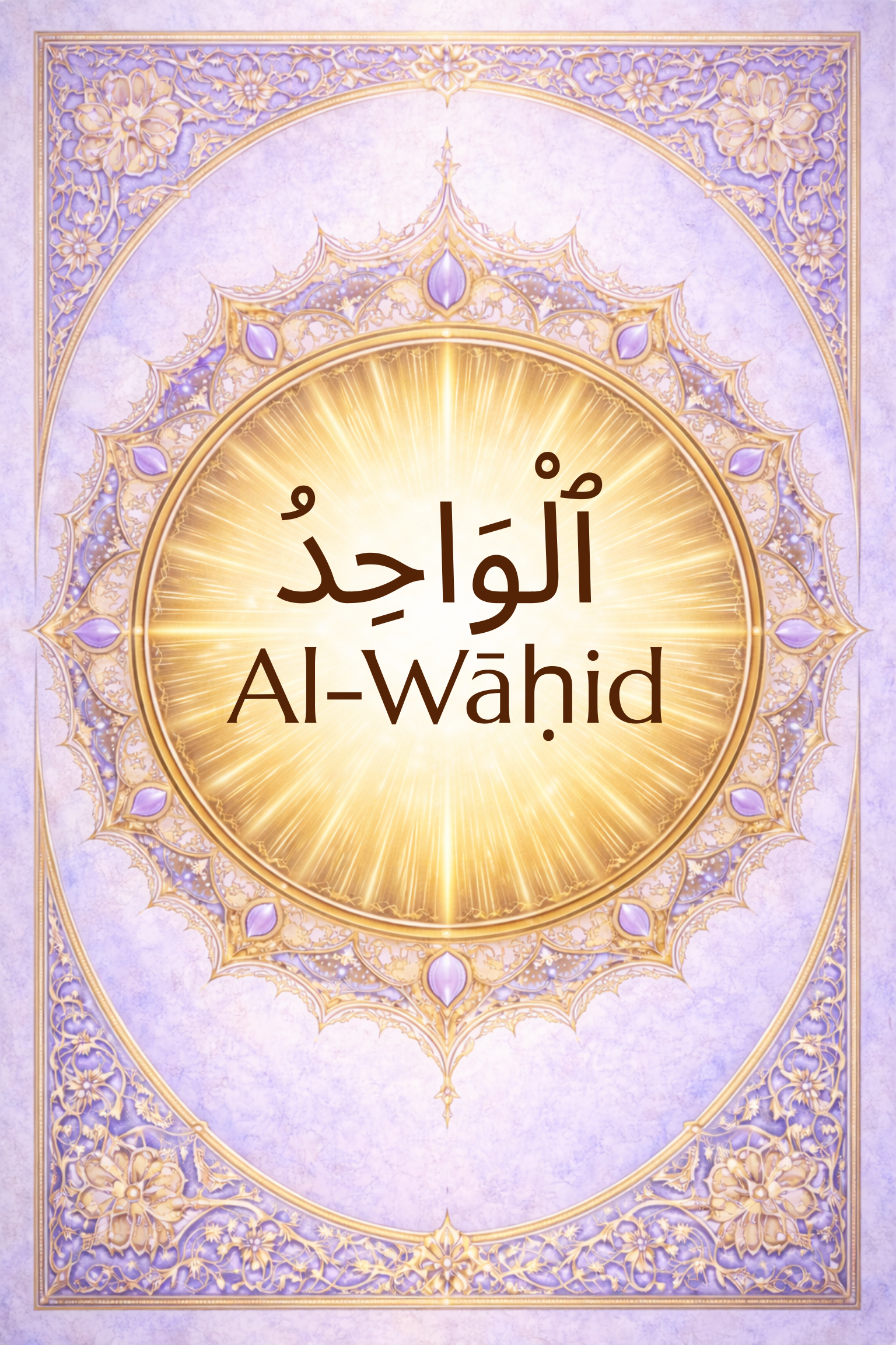 Al-Wāḥid: The One, The Indivisible