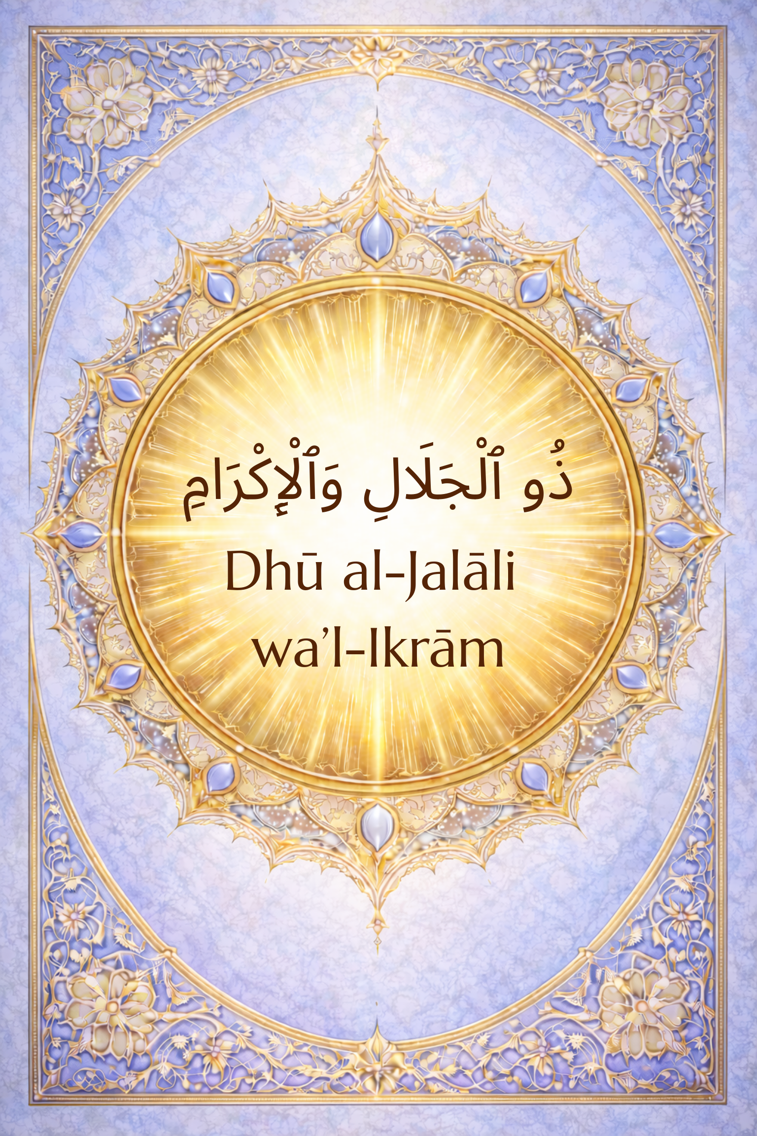 Dhū al-Jalāli wa’l-Ikrām: Possessor of Glory and Honour