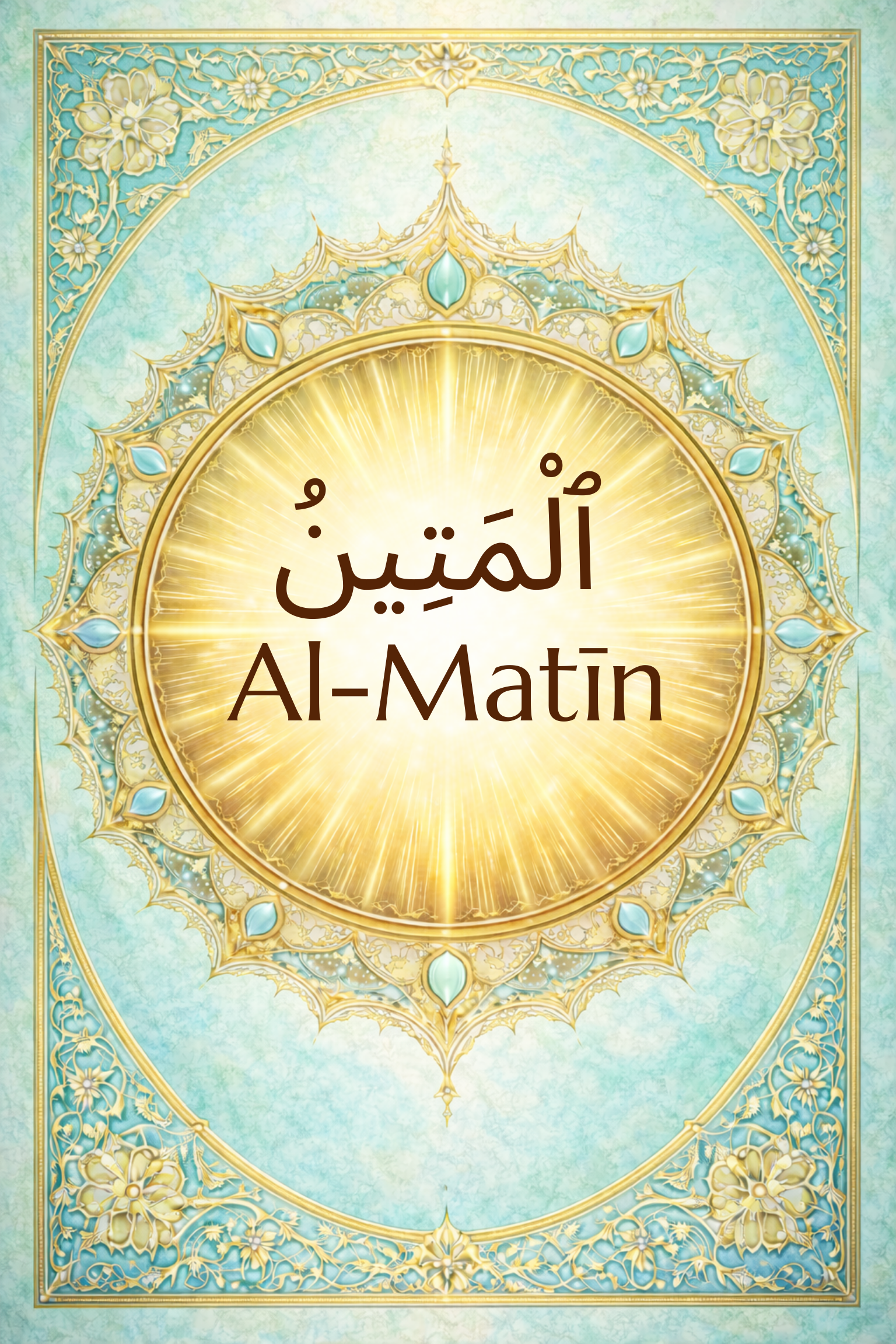 Al-Matīn: The Firm, The Steadfast