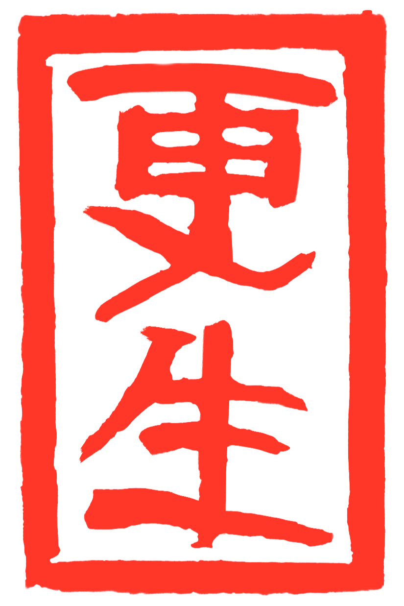 Red Chinese seal stamp with black background and Chinese characters by Jason Bero.