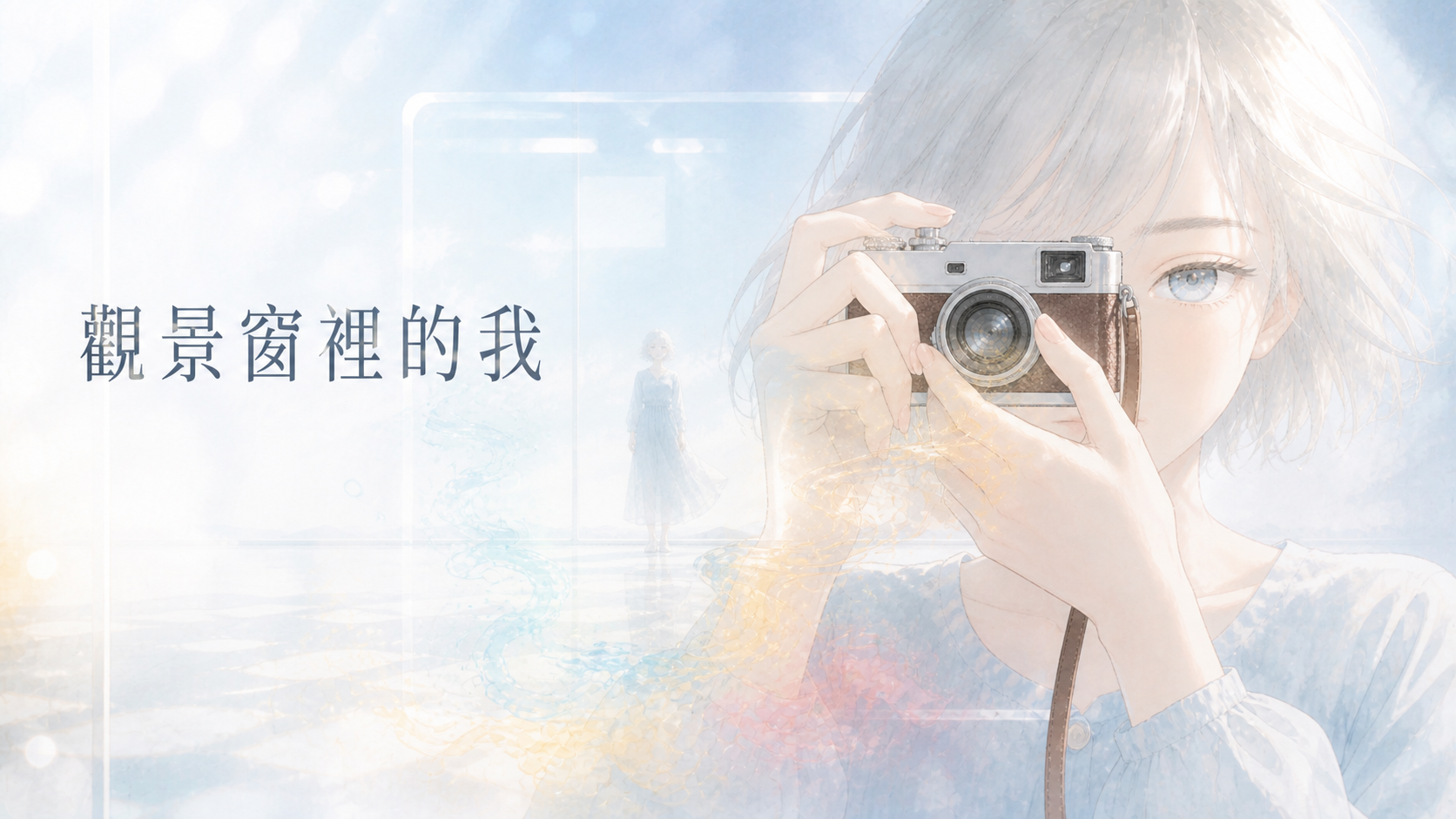 觀景窗裡的我