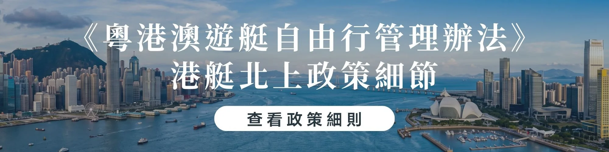 粵港澳遊艇自由行管理辦法 — 港艇北上政策細節