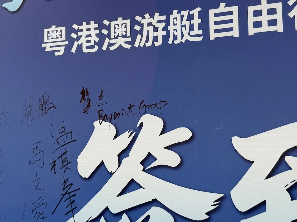 港灣薈簽到港艇北上首航禮