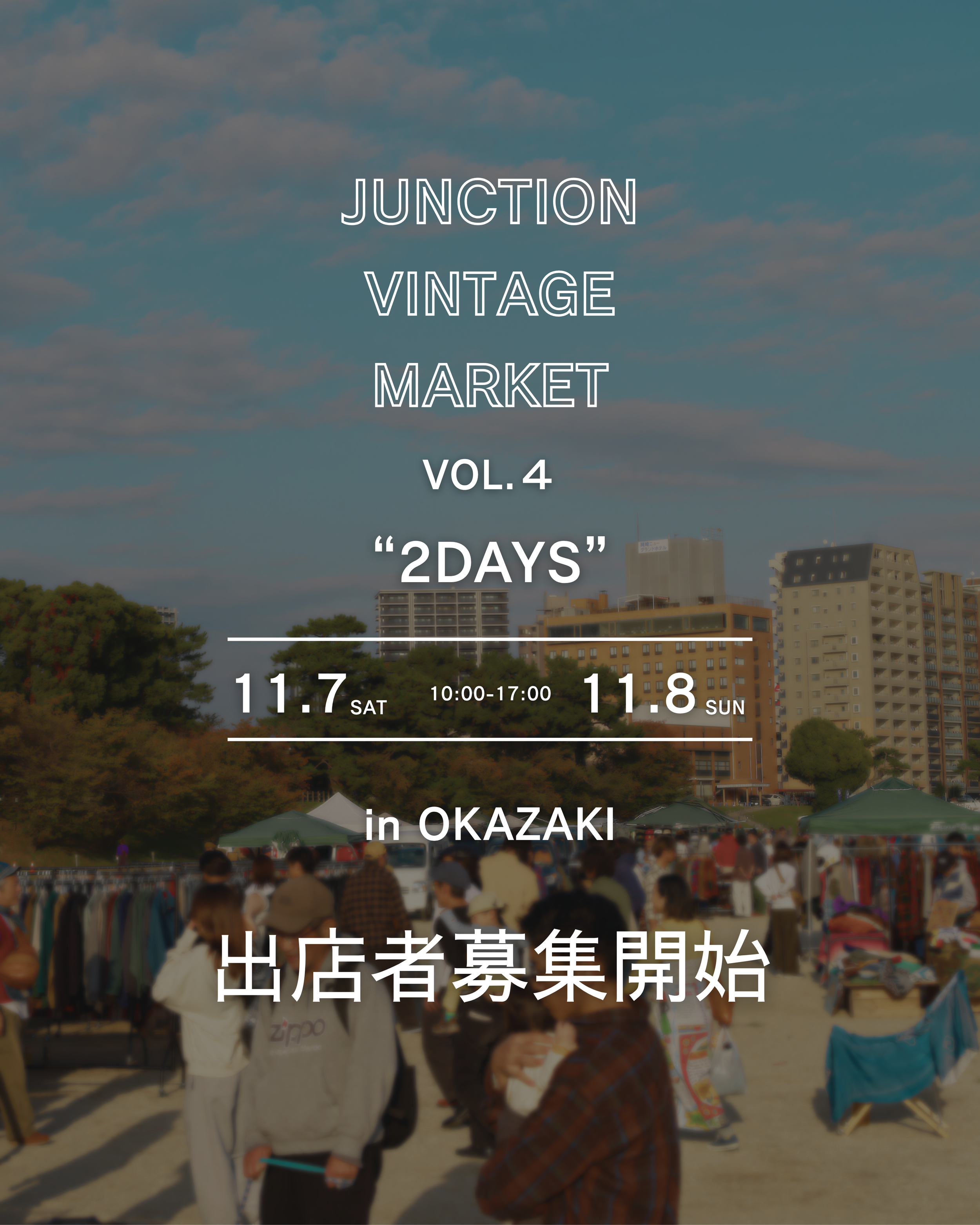 屋外の青空を背景にしたマーケットの告知掲示。イベントは11月7日土曜日と11月8日日曜日の10時から17時まで、場所は岡崎。出店者募集の案内も含まれている。