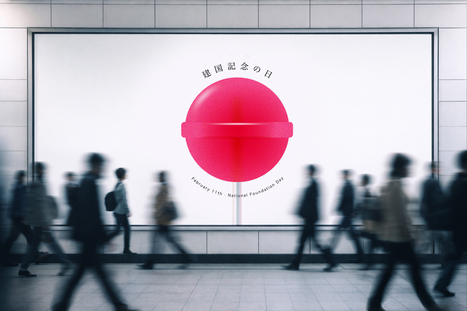 建国記念の日