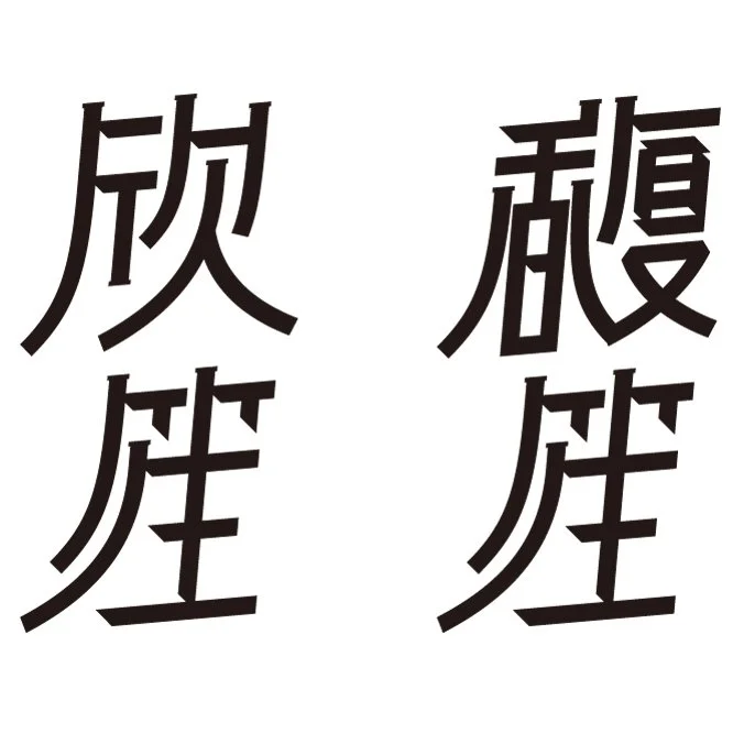 欣笙馥笙.jpg