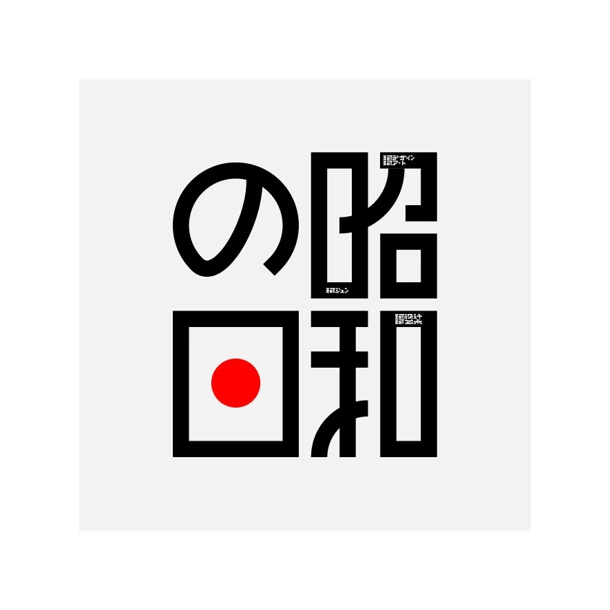 昭和の日·Showa Day

あの頃の光は、今も心に灯っている。
時代の記憶を、一つの文字のかたちへ。

文字造形 · Letterform Art by KK.

A tribute to an era remembered for energy, optimism, and light.
Reimagined as a single letterform composition.

What color is Showa to you?

#昭和の日
#LetterformArt
#Gra