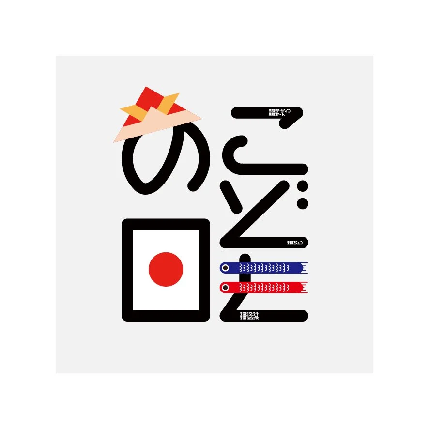 こどもの日
Children's Day
文字造形·Letterform Art
未来は、今日の笑顔からはじまる。