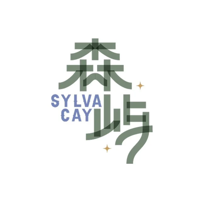 森屿.jpg