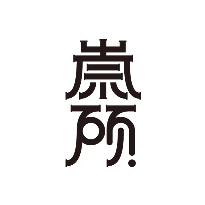崇硕.jpg