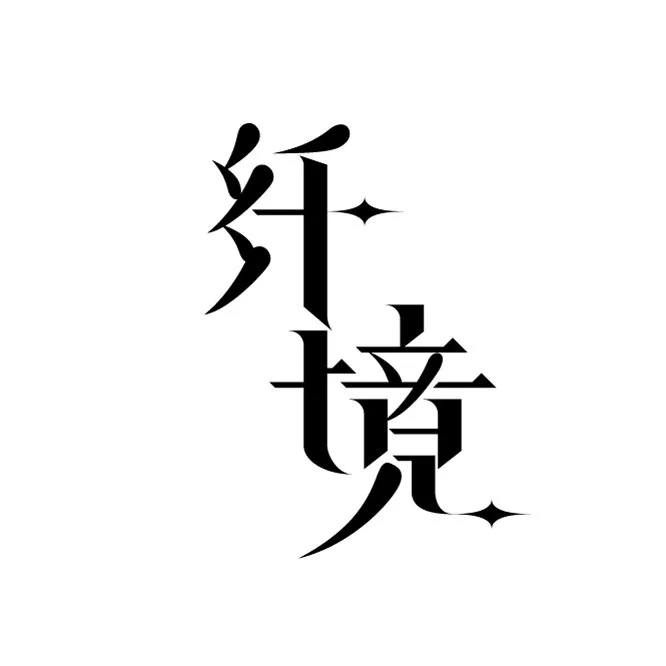 纤境.jpg