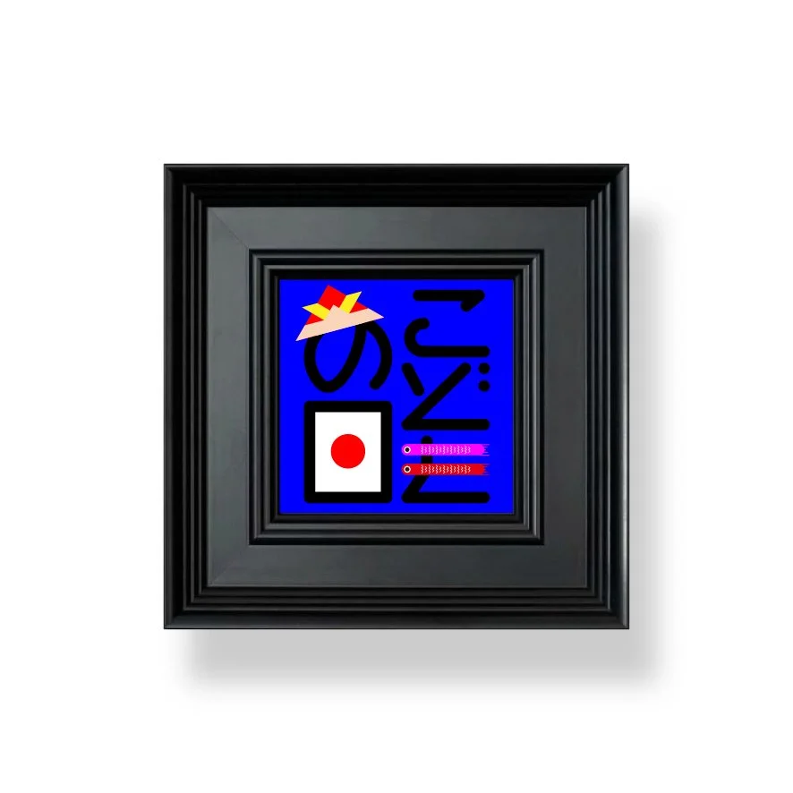 こどもの日
Children's Day
文字造形·Letterform Art
未来は、今日の笑顔からはじまる。