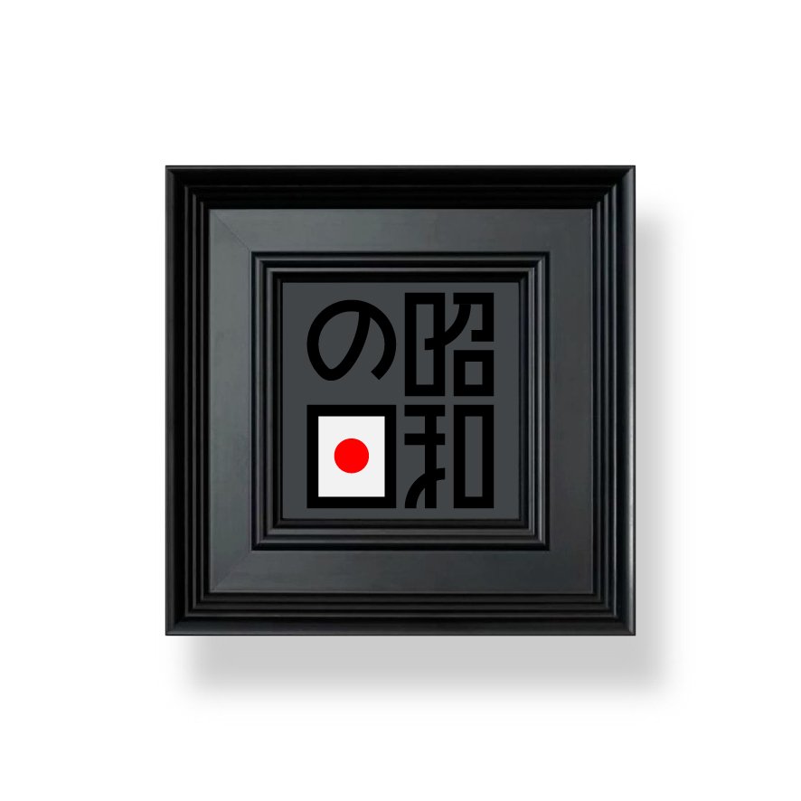 昭和の日·Showa Day

あの頃の光は、今も心に灯っている。
時代の記憶を、一つの文字のかたちへ。

文字造形 · Letterform Art by KK.

A tribute to an era remembered for energy, optimism, and light.
Reimagined as a single letterform composition.

What color is Showa to you?

#昭和の日
#LetterformArt
#Gra