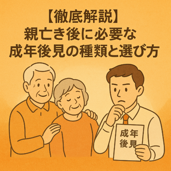 【徹底解説】親亡き後に必要な「成年後見の種類と選び方」