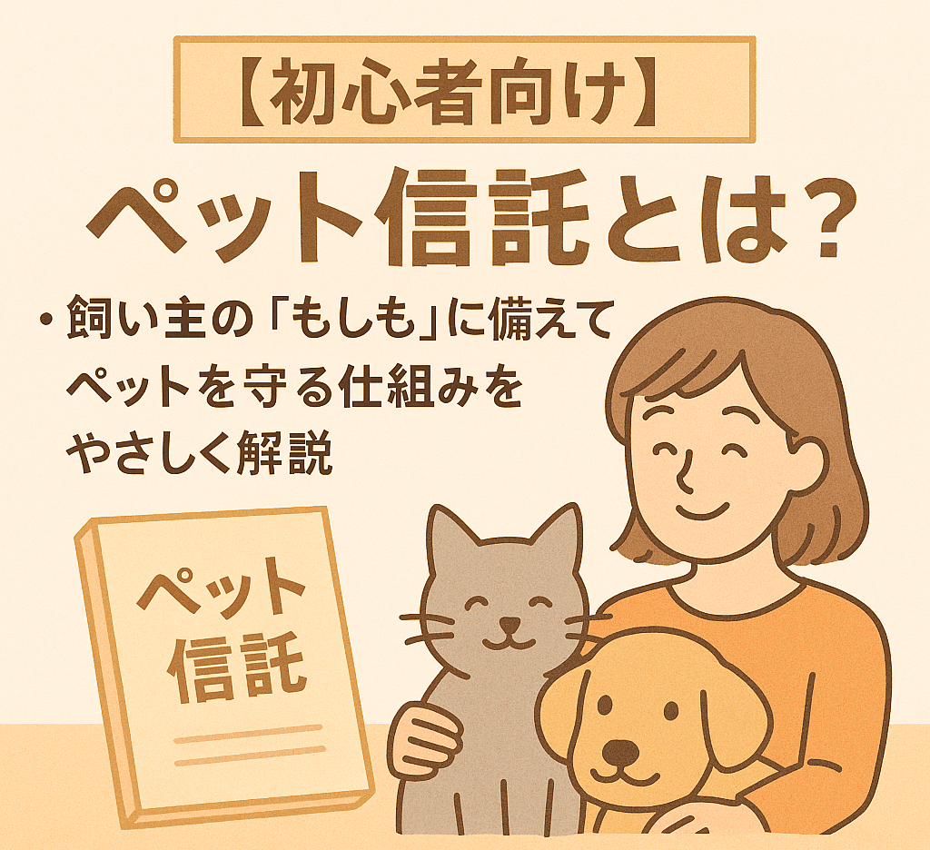 【初心者向け】ペット信託とは？飼い主の「もしも」に備えてペットを守る仕組みをやさしく解説