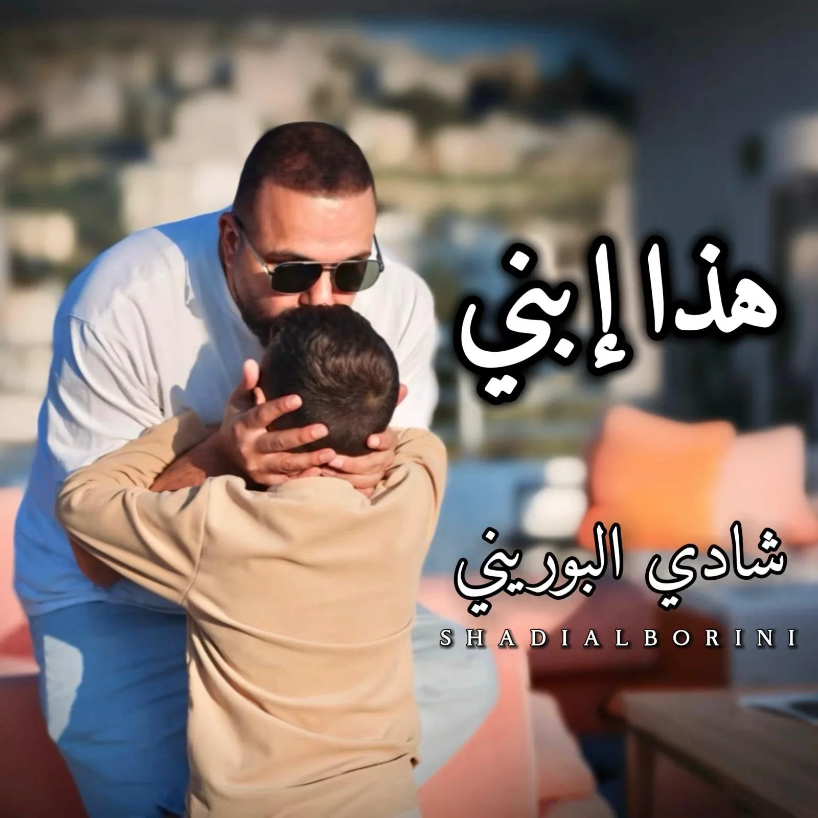 هذا ابني.jpeg