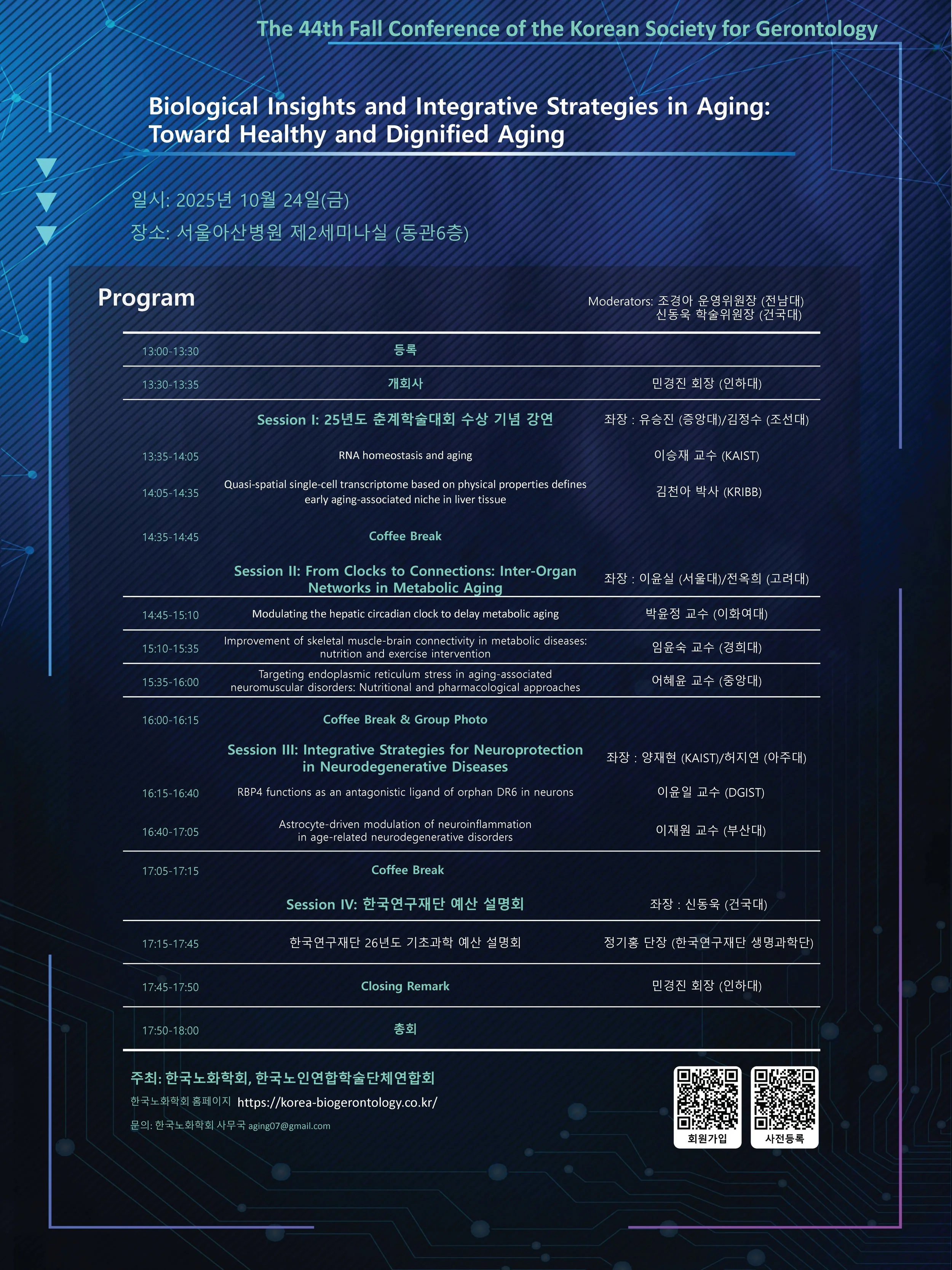 첨부_44회 한국노화학회 추계학술대회 오후프로그램 v2.jpg