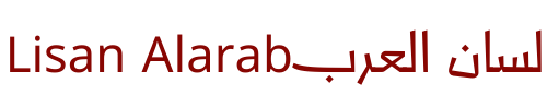 Lisan Alarab