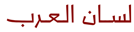 Lisan Alarab