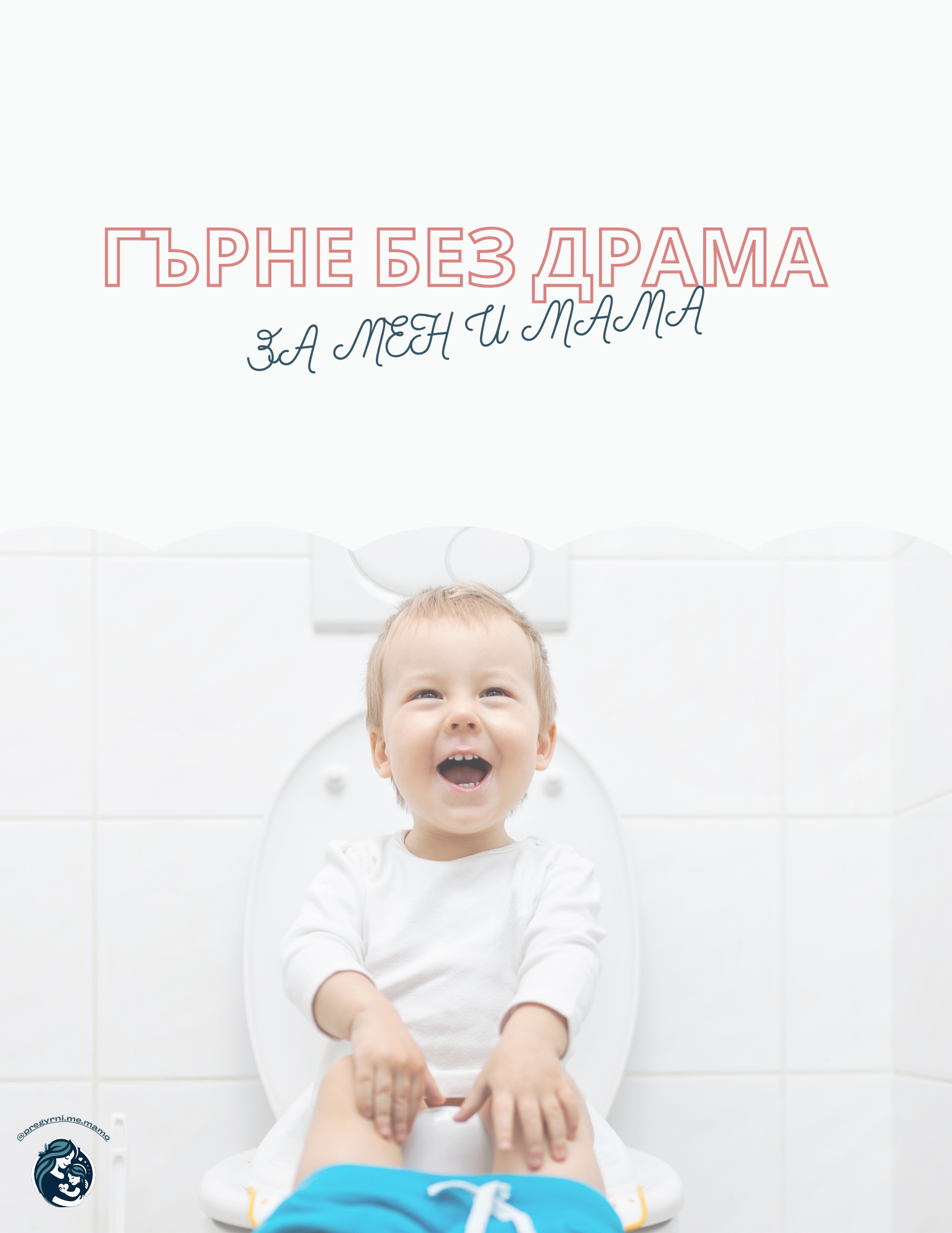 обучения за родители на деца 1–7 години