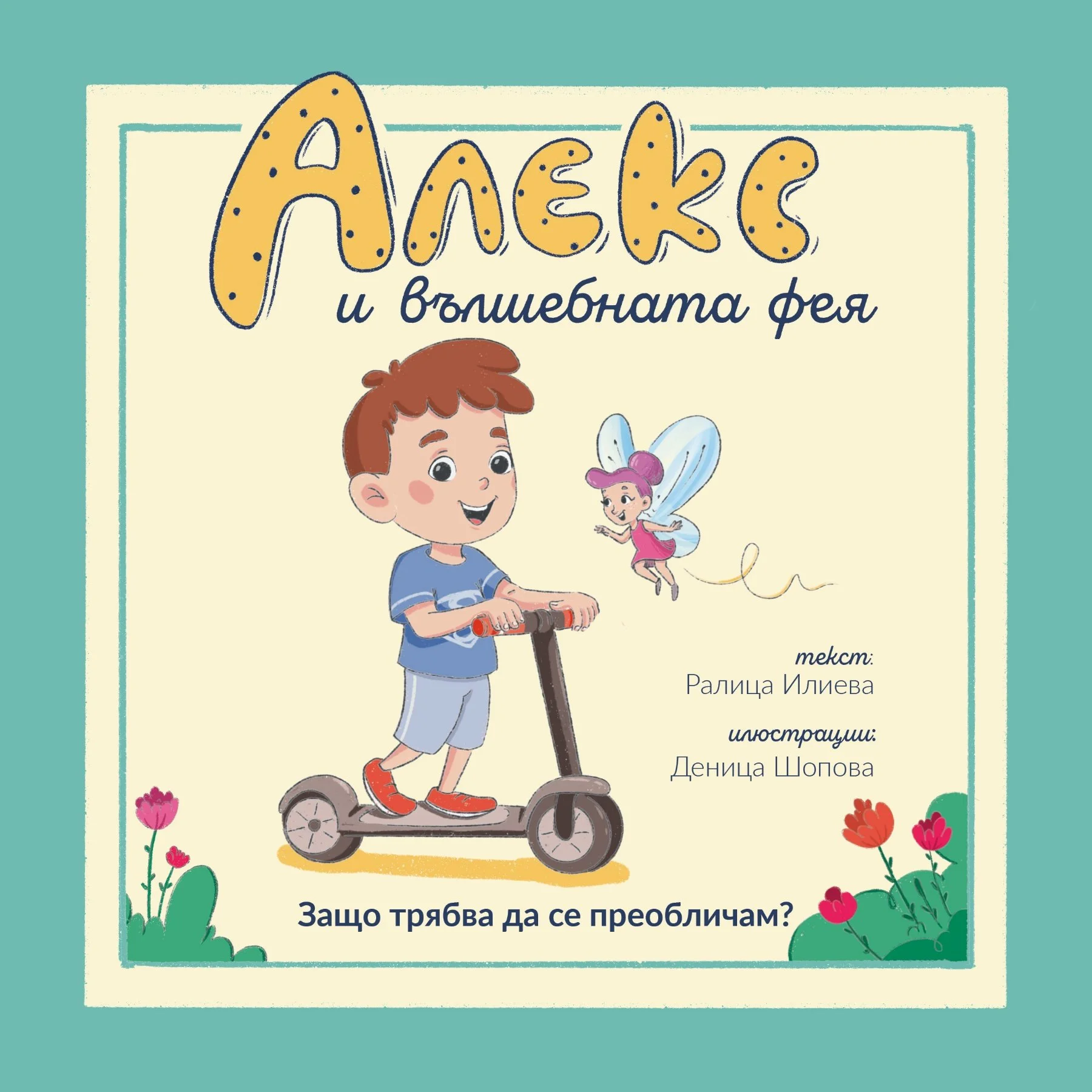 поучителна детска книжка за навици и доброта