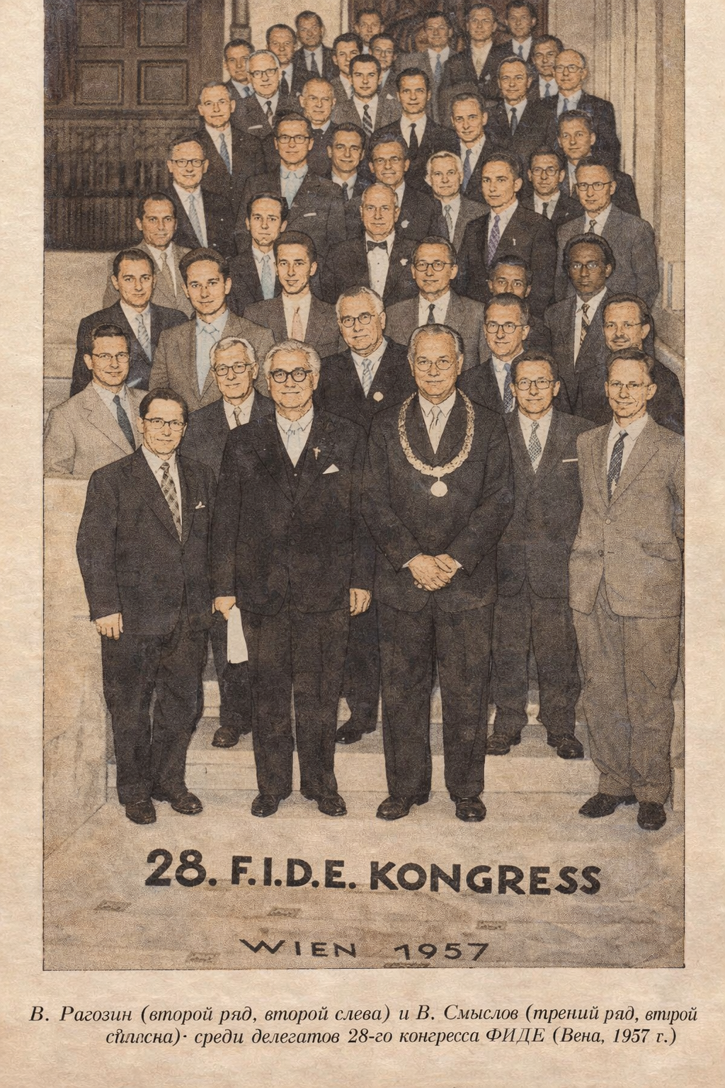 В. Рагозин (второй ряд, второй слева) и В. Смыслов (трений рад, втрой сласна)• среди делегатов 28-го конгресса ФИДЕ (Вена, 1957 г.)
