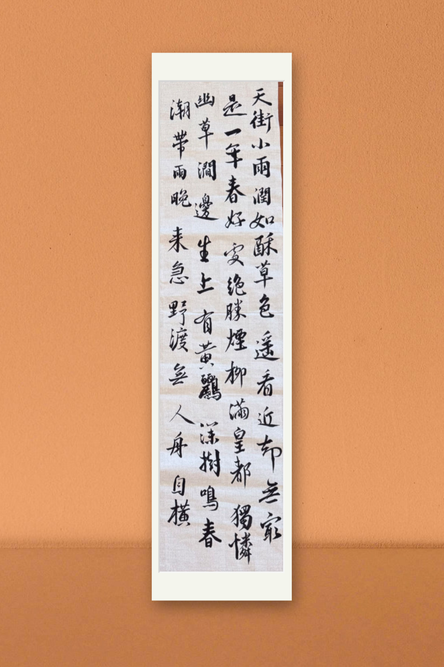 Chinese calligraphy scroll hanging on a wall.