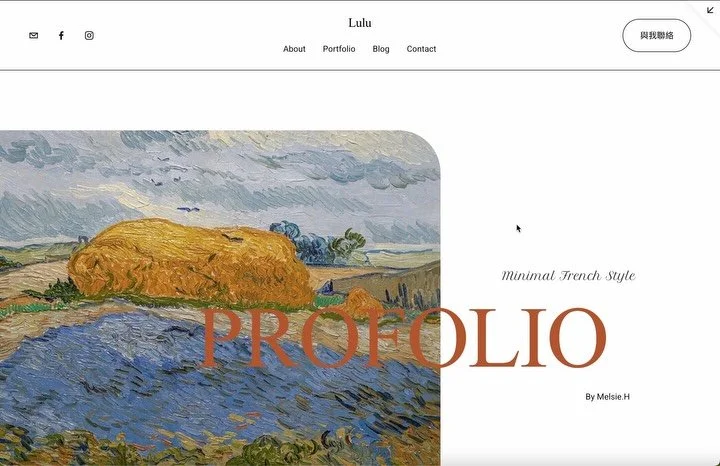 好像都沒有好好聊聊Lulu！

如果你一直在等一個
「有美感、輕法式、適合作品與文字，
又能自己完成的網站！」

那 Lulu 很可能就是為你設計的🤎

你有自己的審美，
喜歡乾淨、有留白、偏愛一點點輕法式的感覺。

你可能是
☁️ 有設計感的個人品牌或小品牌
☁️ 插畫家、攝影師、創作者，想好好呈現作品
☁️ 寫文字、經營部落格的人，想要一個舒服的閱讀空間
☁️ 不想被制式設計綁住，但也不想做太複雜的網站

Lulu的設計理念是，它不會搶你的作品、不會壓過你的文字，反而把空間留給你，讓你的內