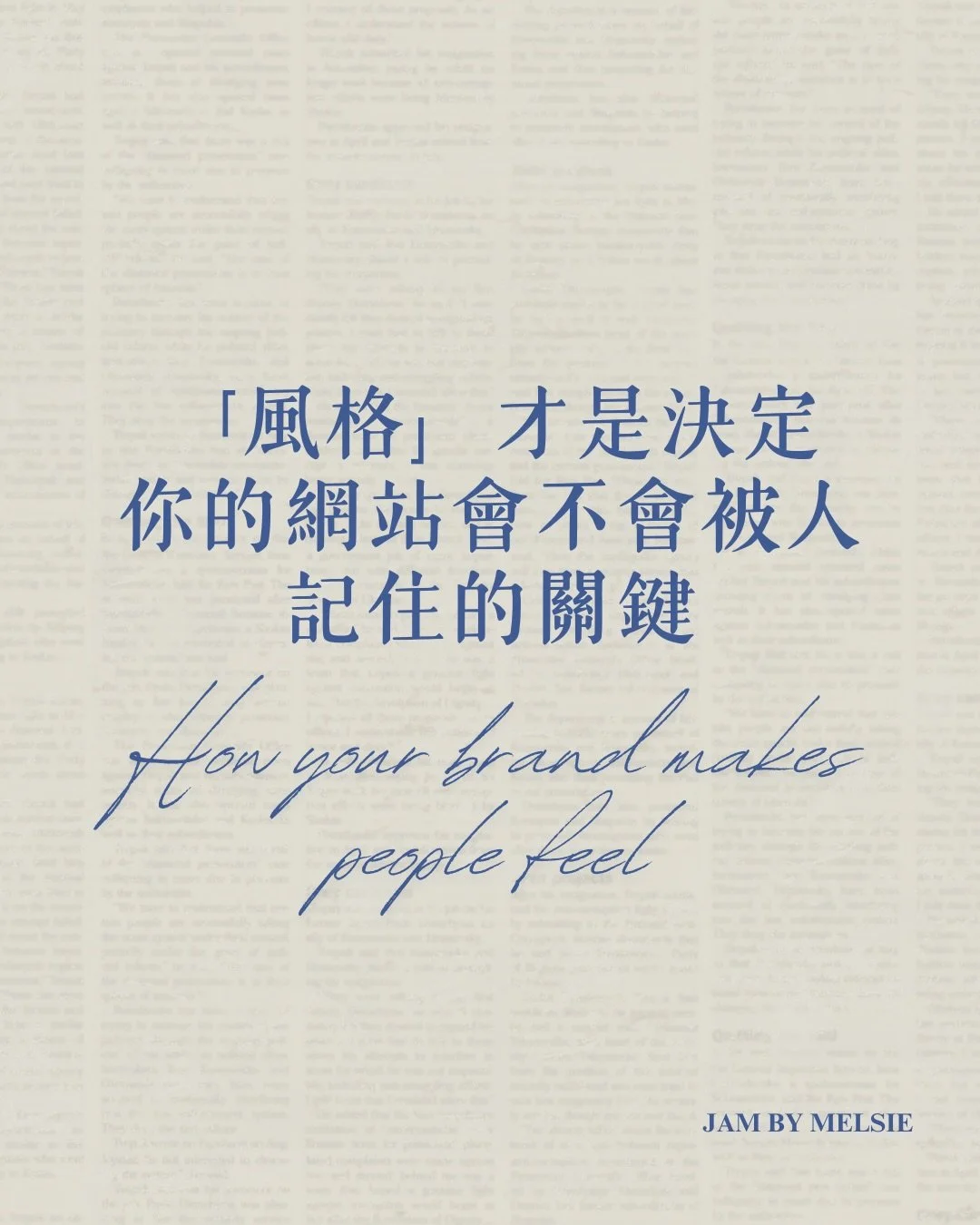 如果你點進來，慢慢把這組輪播看完了，
那我猜你心裡可能也有過這些想法！

你不想靠便宜被選擇。
你寧願慢一點，也想吸引真正懂你的人。
你希望客人喜歡你，不只是因為產品，
而是你的氣味、畫面、生活感，還有你相信的價值 🥺

特別是手作、花藝、香氛、生活風格品牌，
你賣的從來不只是產品，而是想像、情緒、生活的畫面，
還有「被理解」的感覺。

如果你現在對品牌、風格、網站有點不確定，也完全沒關係。
都可以私訊我聊聊～
我們可以一起看看你現在需要的是什麼🤍

&mdash;
我在做的不只是網站，而是