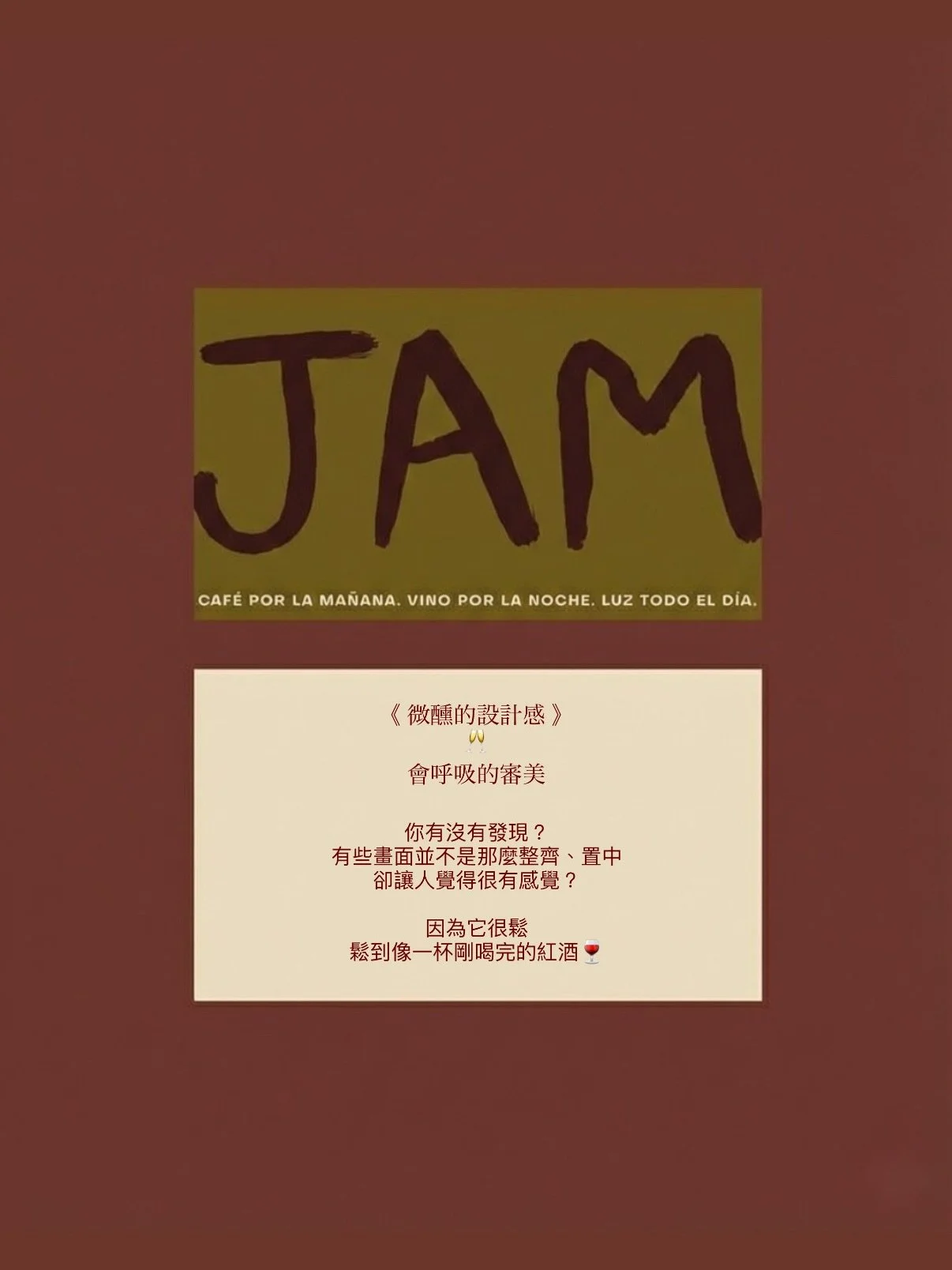 今天來聊聊微醺感設計吧🍷

跟法式鬆弛感有點類似，但又多了點大膽的元素，就很像喝到第二杯時輕飄飄的狀態，好像可以藉著酒意做些平常不太敢做的事？😆

微醺感正是在這個狀態裡，透過呼吸感排版、留白、隨性不刻意，用顏色的碰撞來大膽創造出獨有的風格。

我特別喜歡這種風格，因為並不是每個品牌都適合也願意嘗試，但如果允許，我超級鼓勵可以試試看🥹🫶🏻

（偷偷許願接到更多指名要微醺感設計的案子😆）