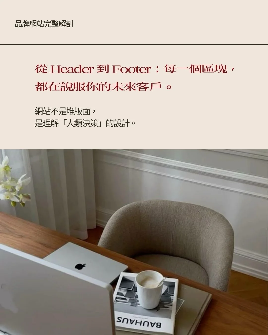 給一直想要有一個美麗又能帶來信任感的網站的你💌

漂亮又有用的網站不只是設計風格，也需要掌握每一個頁面、每一個動線的心理狀態🥹
所以其實每一個按鈕、每一個視覺規劃動線（排版很重要！）
都有它存在的意義✨

這篇必須收藏起來吧🤎