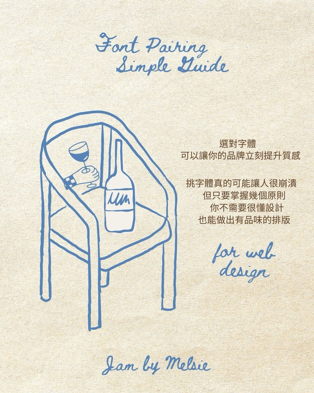 有時候只是換個字級，感覺就不一樣了✨
字體在設計中是非常重要的角色，可以立刻決定整體氛圍跟品牌風格。
有很多免費商用的字體我也都很推薦！可以找看看自己看了舒服有感覺的字體🥹
-
閒聊🛋️

除舊佈新，今天的我也是把工作間進行了一番大整理。
是時候要好好地斷捨離，有好多東西都捨不得丟🥺
就是那種知道未來大概也不會使用了，但這些物品又是陪伴自己度過某段時間的證據，丟了好像正式的跟那個時候的生活道別了。

一陣糾結後，我還是決定丟了☺️
相信這樣才能騰出更多空間迎接新生活、新事物的到來吧？