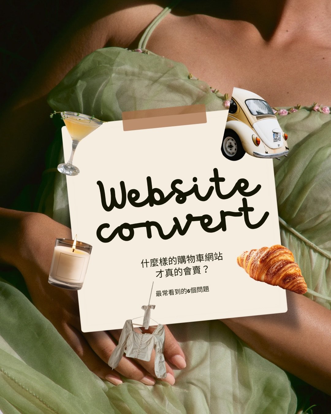 接案到現在我發現一件事，很多品牌其實IG也有在發
蝦皮、開店平台也都有上架

但就是感覺沒有一個空間可以好好讓客人逛逛🥺
像是：（拿我觀察到的來舉例）

在IG看到喜歡的東西，有心動但很容易看完就忘記了
或是點了連結進去之後，看到一個只放商品的商品頁
好像就沒勾起想立刻下單的慾望（我自己逛品牌的時候好像也會這樣🥲）

資訊很多，但沒有更把進到網站的人帶入一個「品牌空間」的感覺

最後就變成
看完、有興趣、但沒有真的想下單😭

所以我幫客人設計的購物車網站
會做的其實是這件事：

把本來只是