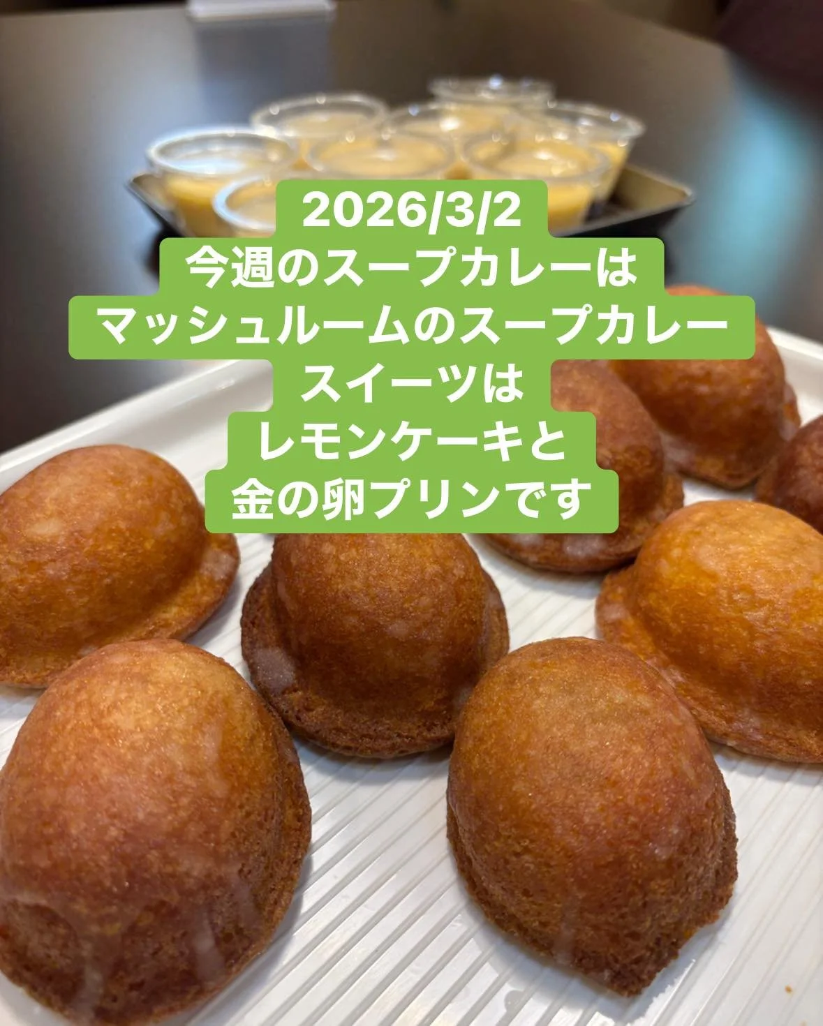 2026/3/2
今週のスープカレーは
マッシュルームのスープカレー
スイーツは
レモンケーキと
金の卵プリンです

#TOYOTABASE#コワーキングスペース#ライブハウス#カフェ#豊田市#ワークアウト#キャンプ#会議室#トヨタベース