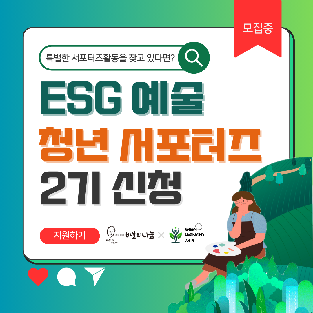 ESG 예술 청년 서포터즈 2기 모집