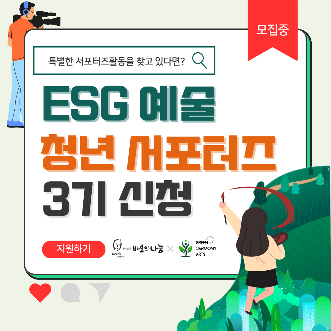 ESG 예술 청년 서포터즈 3기 모집