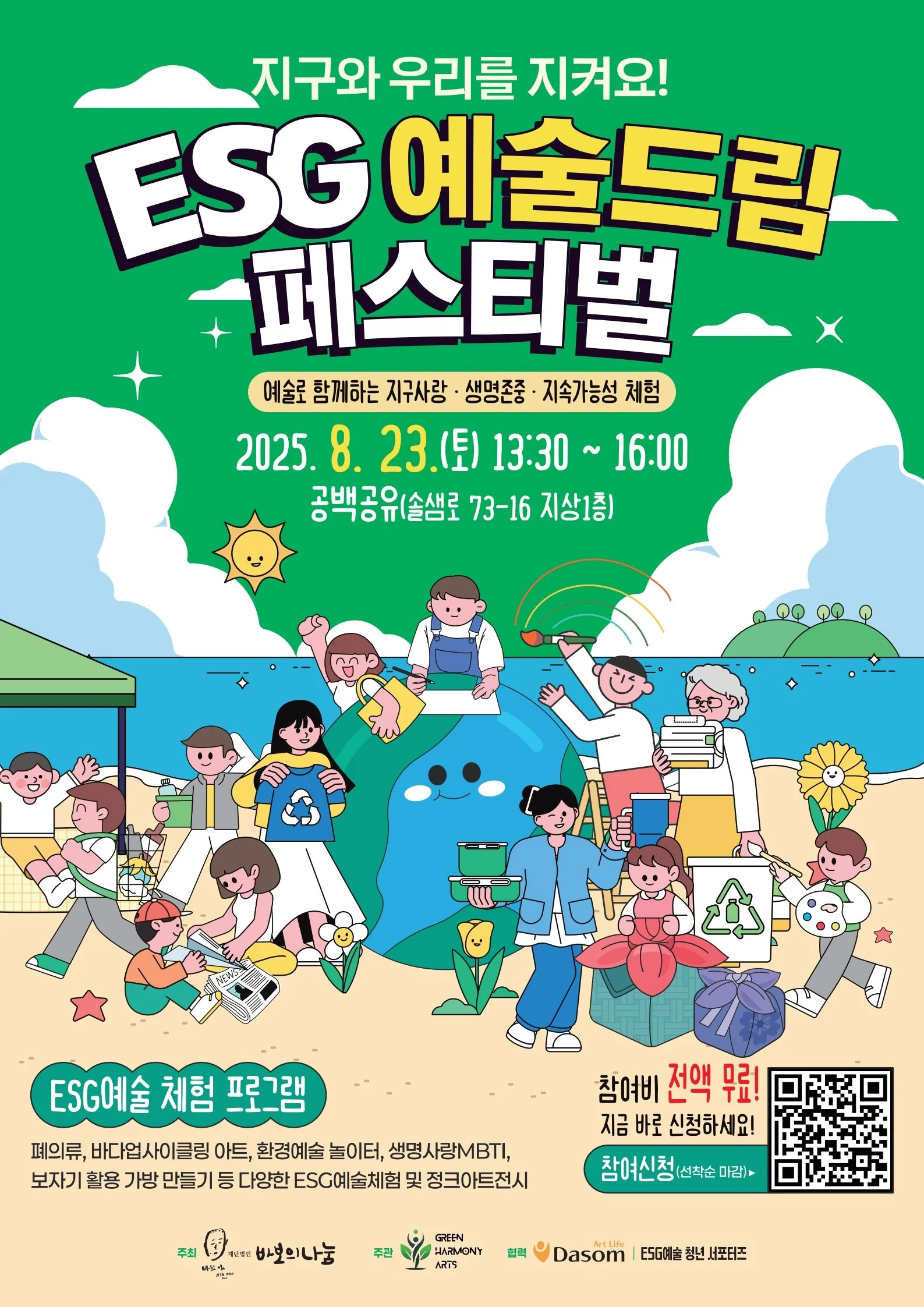 ESG 예술 드림 페스티벌