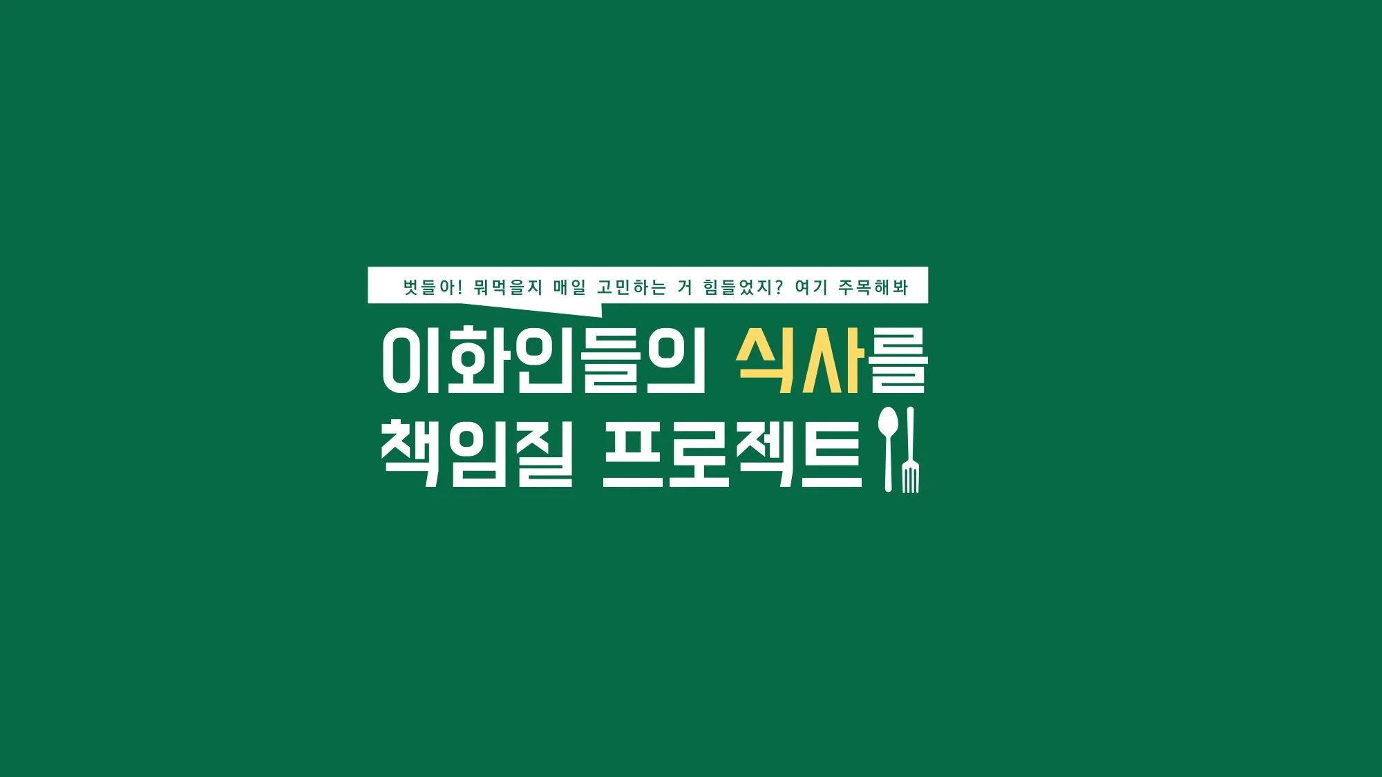이화여대 먹거리팀 최종 보고서_page-0001.jpg