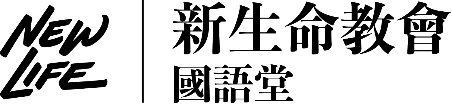 新生命教會國語堂