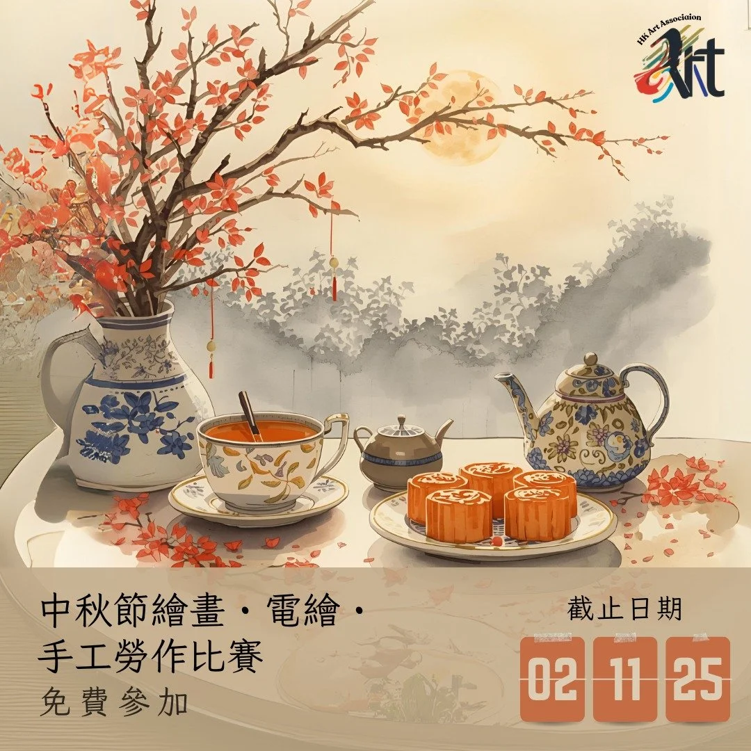 中秋節繪畫・電繪・手工勞作比賽 
截止遞交日期：02-11-2025
結果公佈日期：16-11-2025
參賽費用： 免費參加
得獎者獲頒獎座 /獎牌 /證書

✨比賽內容：
 Whatsapp報名： https://wa.link/uw6wls 
 報名表格下載: https://forms.gle/3S8trXFSHqbvthbT6

✨參賽組別 : 
不分國籍，依年齡分組 
幼兒組（6 歲或以下） 
兒童組（7-10 歲） 
少兒組（11-14 歲） 
少年組（15-18歲） 
青年組（1