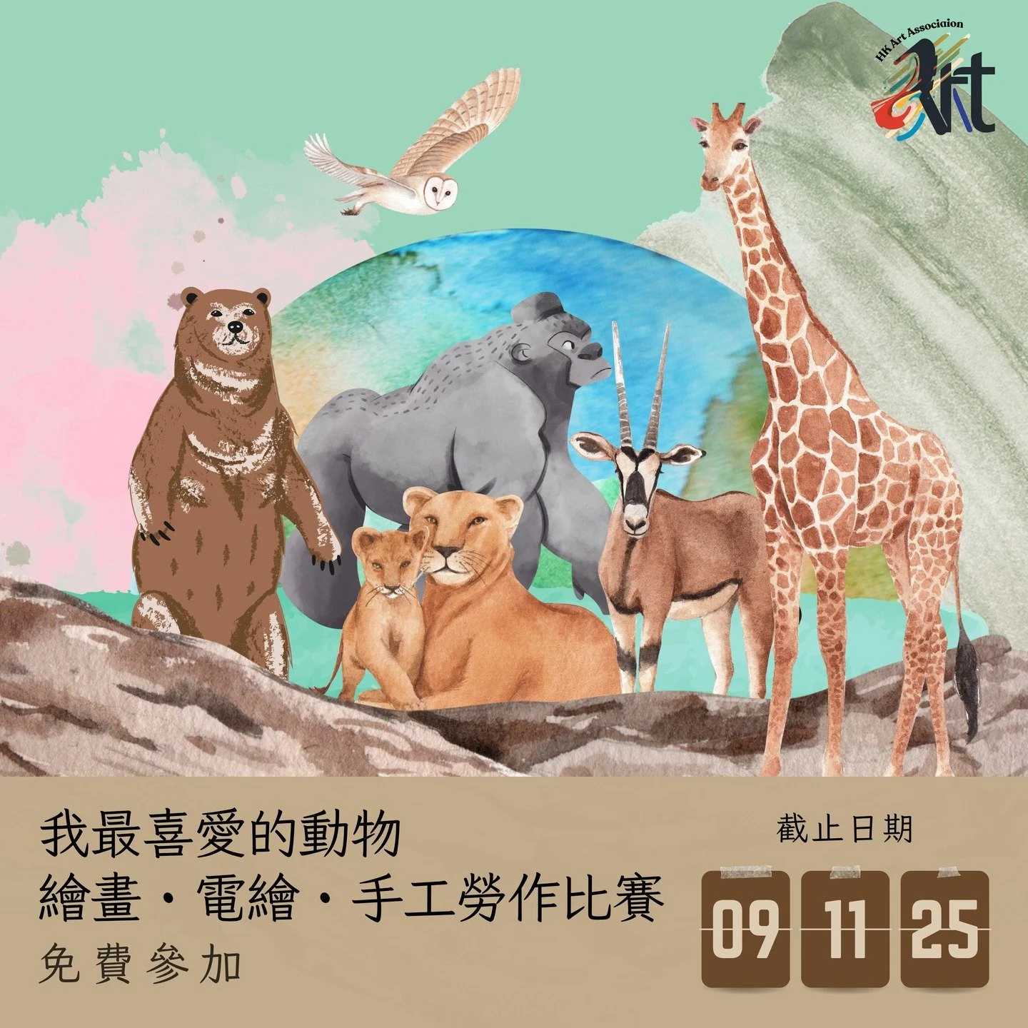 2025 我最喜愛的動物繪畫・電繪・手工勞作比賽 
截止遞交日期：09-11-2025
結果公佈日期：23-11-2025
參賽費用： 免費參加
得獎者獲頒獎座 /獎牌 /證書

✨比賽內容：
 Whatsapp報名： https://wa.link/ayelpl
 報名表格下載: https://forms.gle/ddbt6KNn82JatRg1A

✨參賽組別 :
不分國籍，依年齡分組
幼兒組（6 歲或以下）
兒童組（7-10 歲）
少兒組（11-14 歲）
少年組（15-18歲）
青年組