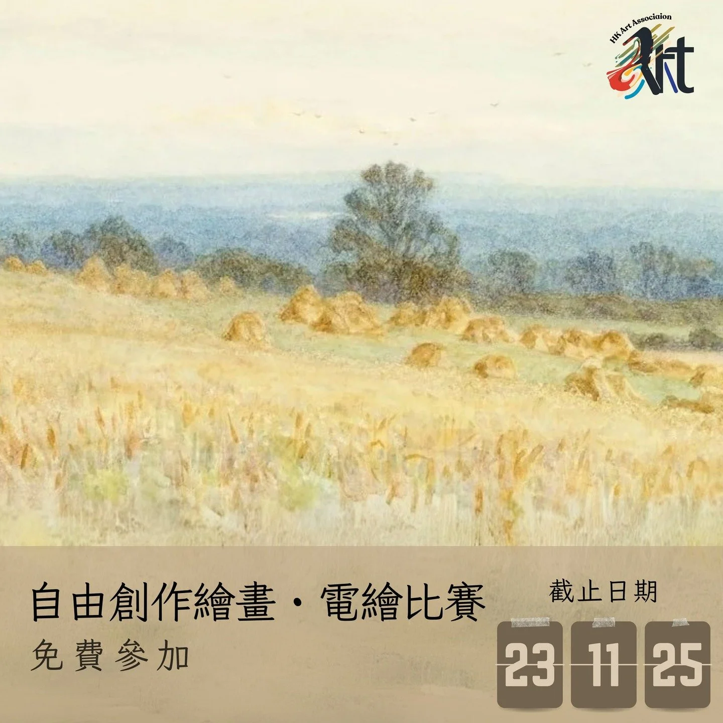 2025 自由創作繪畫・電繪比賽 
截止遞交日期：23-11-2025
結果公佈日期：07-12-2025
參賽費用： 免費參加
得獎者獲頒獎座 /獎牌 /證書

✨比賽內容：
 Whatsapp報名：https://wa.link/mfg7a6
 報名表格下載: https://forms.gle/X6R9rnxYopLxZuNE8

✨參賽組別 :
不分國籍，依年齡分組
幼兒組（6 歲或以下）
兒童組（7-10 歲）
少兒組（11-14 歲）
少年組（15-18歲）
青年組（18-24歲）
