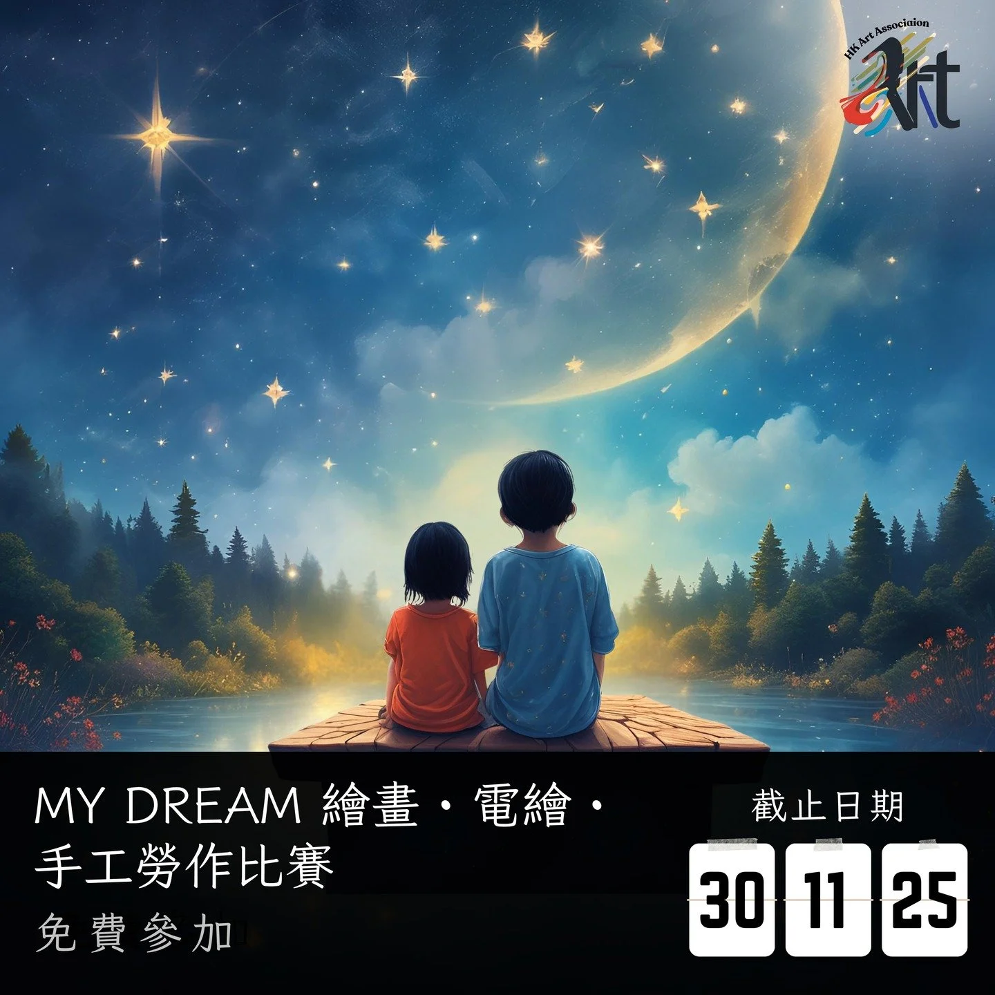 My Dream 繪畫・電繪・手工勞作比賽 
截止遞交日期：30-11-2025
結果公佈日期：14-12-2025 
參賽費用： 免費參加
得獎者獲頒獎座 /獎牌 /證書

✨比賽內容：
 Whatsapp報名： https://wa.link/8bbaqj
 報名表格下載: https://forms.gle/jxs9jGoSu8PSuRyD6

✨參賽組別 :
不分國籍，依年齡分組
幼兒組（6 歲或以下）
兒童組（7-10 歲）
少兒組（11-14 歲）
少年組（15-18歲）
青年組（1