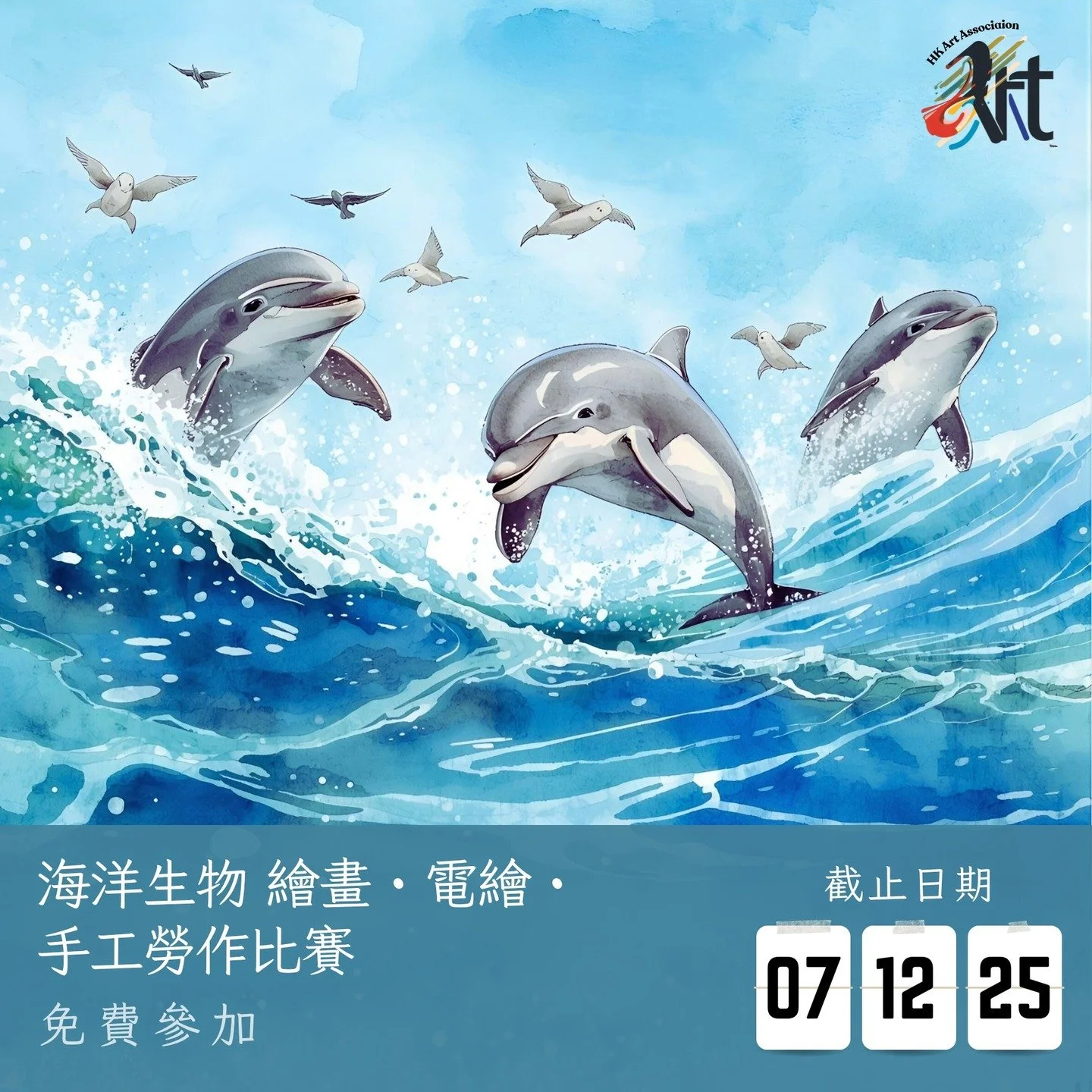 2025 海洋生物填色・繪畫・手工勞作比賽 
截止遞交日期：07-12-2025
結果公佈日期：21-12-2025 
參賽費用： 免費參加
得獎者獲頒獎座 /獎牌 /證書

✨比賽內容：
✅報名詳情： https://www.hk-art.com/page-2025ocean-competition
✅Whatsapp報名： https://wa.link/sw2e7j
✅報名表格下載: https://forms.gle/7jSpKrFVF9iRSi8z6

✨參賽組別 :
不分國籍，依年齡